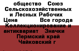 2) общество : Союз Сельскохозяйственных и Лесных Рабочих › Цена ­ 9 000 - Все города Коллекционирование и антиквариат » Значки   . Пермский край,Чайковский г.